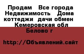 Продам - Все города Недвижимость » Дома, коттеджи, дачи обмен   . Кемеровская обл.,Белово г.